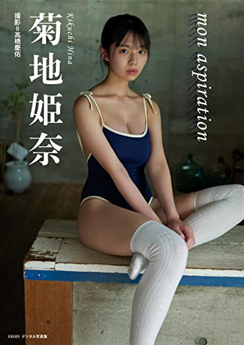菊地姫奈「mon aspiration」 BRODYデジタル写真集 Kindle版のサンプル画像