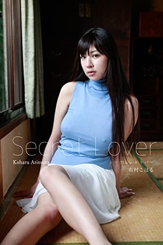 有村こはる写真集「Secret Lover シークレットラバー」 Seceret Lover Kindle版のサンプル画像