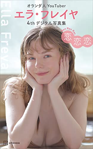 エラ・フレイヤ　４ｔｈデジタル写真集　恋恋恋 Kindle版のサンプル画像