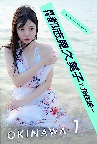 月刊都志見久美子×魚住誠一 OKINAWA 1 (Mファクトリー) Kindle版のサンプル画像