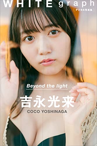 吉永光来「Ｂｅｙｏｎｄ　ｔｈｅ　ｌｉｇｈｔ」　ＷＨＩＴＥ　ｇｒａｐｈ　デジタル写真集 Kindle版のサンプル画像