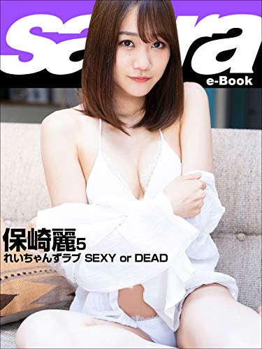 れいちゃんずラブ SEXY or DEAD　保崎麗5 [sabra net e-Book] Kindle版のサンプル画像