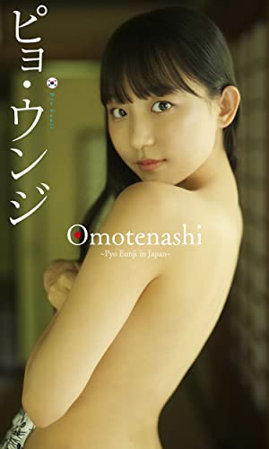 【デジタル限定】ピョ・ウンジ写真集「Omotenashi～Pyo Eunji in Japan～」 週プレ PHOTO BOOK Kindle版のサンプル画像