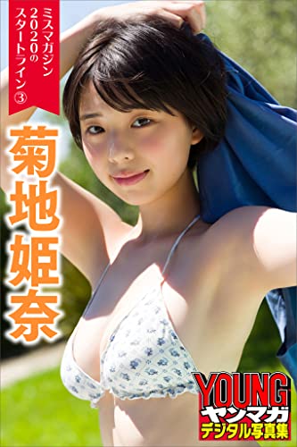 ミスマガジン２０２０のスタートライン３　菊地姫奈　ヤンマガデジタル写真集 Kindle版のサンプル画像