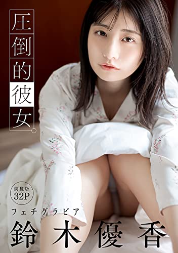 [ハレム]鈴木優香フェチグラビア「圧倒的彼女。」【美麗版32P】 Kindle版のサンプル画像