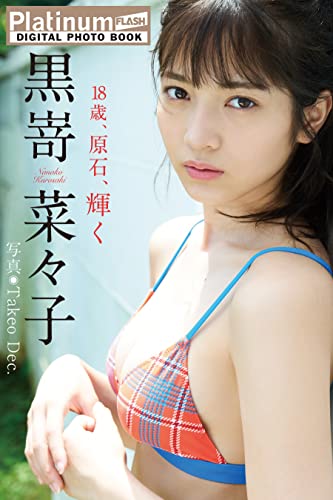 Platinum FLASHデジタル写真集　黒嵜菜々子　18歳、原石、輝く Kindle版のサンプル画像