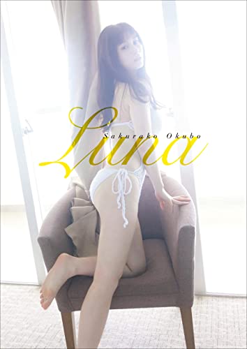 【デジタル限定】大久保桜子 写真集 『 Luna 』 (ワニブックス デジタル写真集) Kindle版のサンプル画像