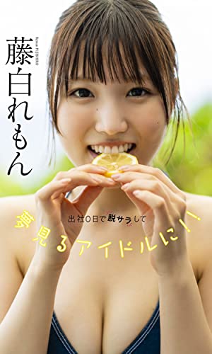 【デジタル限定】藤白れもん写真集「出社0日で脱サラして夢見るアイドルに！！」 週プレ PHOTO BOOK Kindle版のサンプル画像