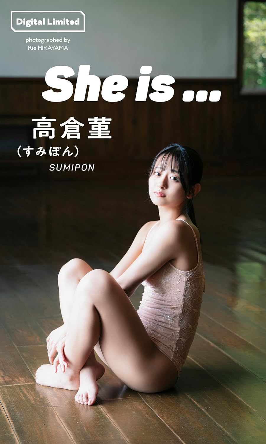 【デジタル限定】高倉菫（すみぽん）写真集「She is・・・」 週プレ PHOTO BOOK Kindle版のサンプル画像