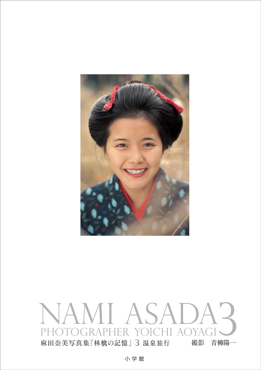 麻田奈美写真集「林檎の記憶」3　温泉旅行 Kindle版のサンプル画像