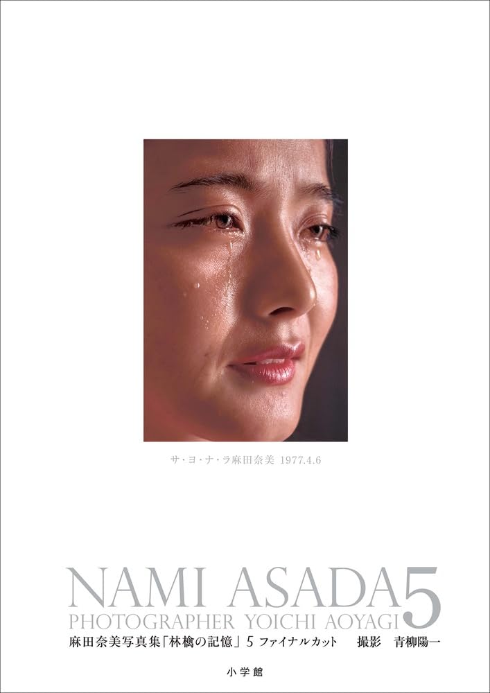 麻田奈美写真集「林檎の記憶」5 ファイナルカット: NAMI ASADA 5のサンプル画像