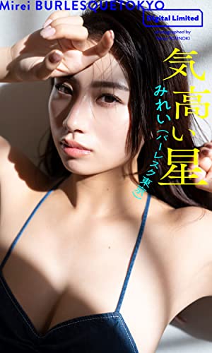 【デジタル限定】みれい（バーレスク東京）写真集「気高い星」 週プレ PHOTO BOOK Kindle版のサンプル画像