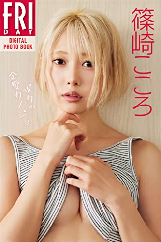 篠崎こころ「ボクの金髪カノジョ」ＦＲＩＤＡＹデジタル写真集 Kindle版のサンプル画像