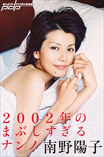 南野陽子　2002年のまぶしすぎるナンノ 週刊ポストデジタル写真集 Kindle版のサンプル画像