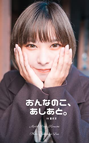 佐野小波写真集『おんなのこ、あしあと。in軽井沢』 Kindle版のサンプル画像