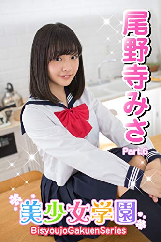 美少女学園 尾野寺みさ Part.6 Kindle版のサンプル画像