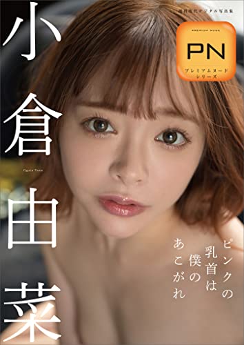 プレミアムヌードシリーズ　小倉由菜　ピンクの乳首は僕のあこがれ　週刊現代デジタル写真集 Kindle版のサンプル画像