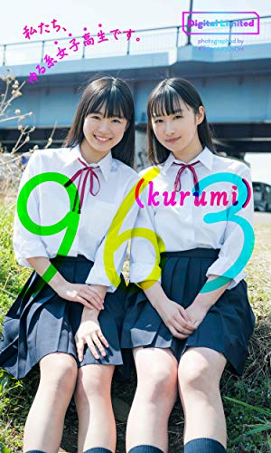 【デジタル限定】963写真集「私たち、ゆる系女子高生です。」 週プレ PHOTO BOOK Kindle版のサンプル画像