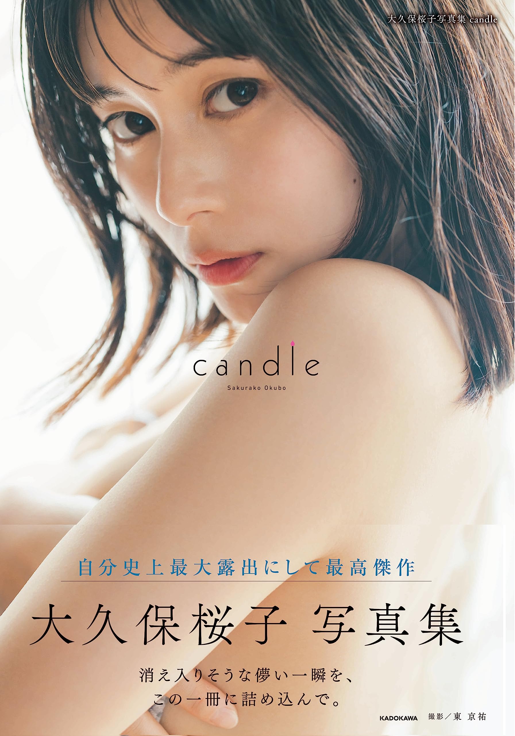 大久保桜子写真集 candle Kindle版のサンプル画像