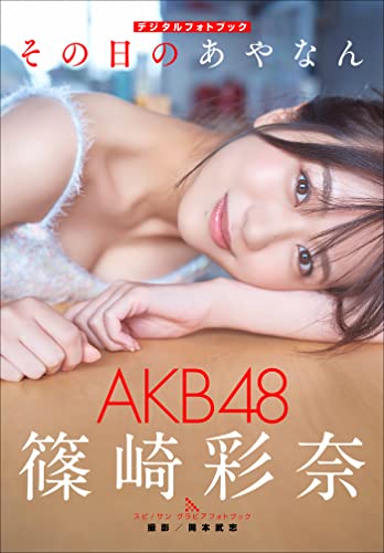 AKB48 篠崎彩奈　その日のあやなん スピ/サン グラビアフォトブック Kindle版のサンプル画像