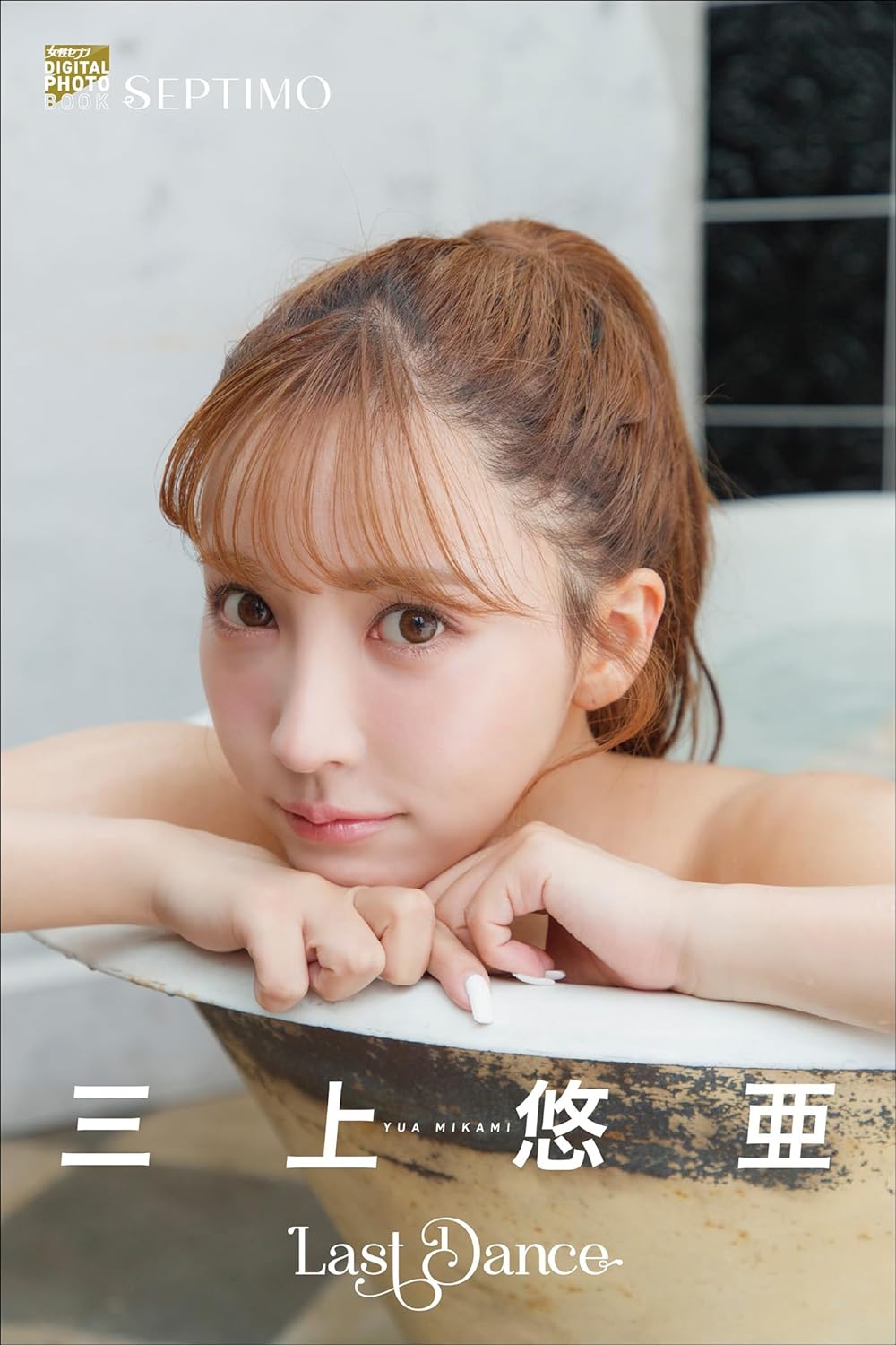 三上悠亜「LAST DANCE」 女性セブンデジタルフォトブック Kindle版のサンプル画像