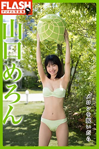 FLASHデジタル写真集　山口めろん　メロンを脱いだら Kindle版のサンプル画像