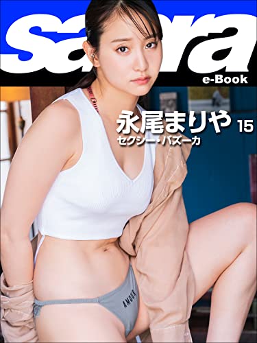 セクシー・バズーカ　永尾まりや15 [sabra net e-Book] Kindle版のサンプル画像