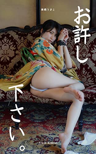 来栖うさこ『お許し下さい。』384pics (Aimistブックス) Kindle版のサンプル画像