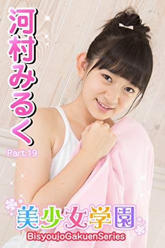 美少女学園 河村みるく Part.19 Kindle版のサンプル画像