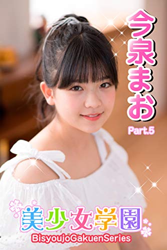 美少女学園 今泉まお Part.5 Kindle版のサンプル画像