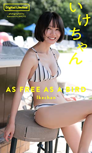 【デジタル限定】いけちゃん写真集「AS FREE AS A BIRD」 週プレ PHOTO BOOK Kindle版のサンプル画像