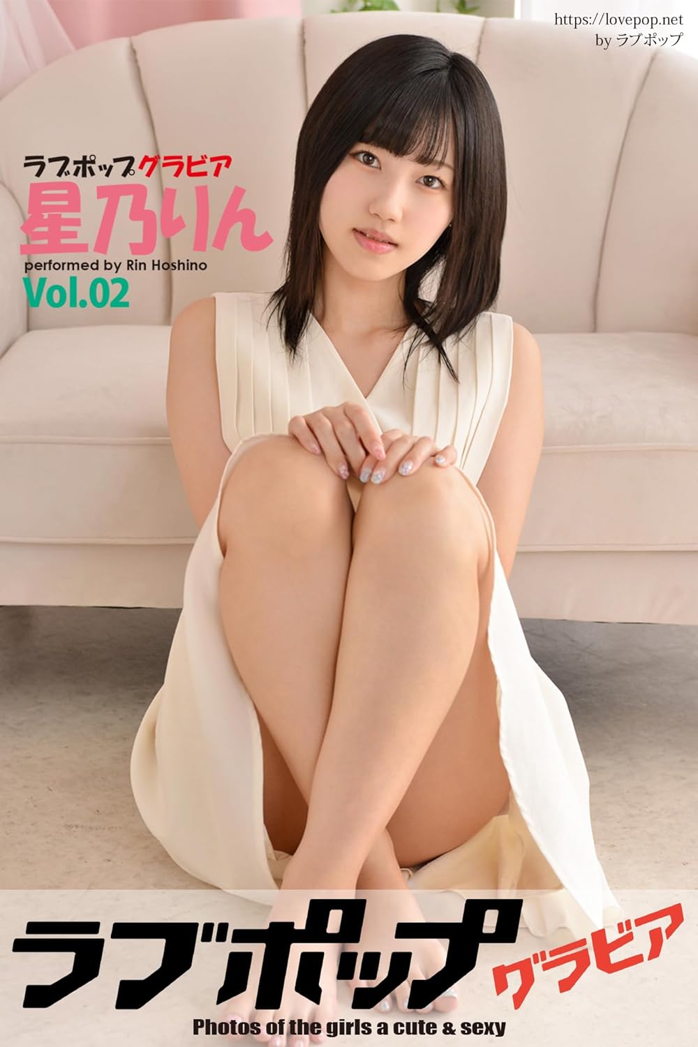 ラブポップグラビア　星乃りん Vol.02 (ラビリンス) Kindle版のサンプル画像
