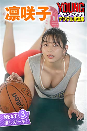 凛咲子　ＮＥＸＴ推しガール！３　ヤンマガデジタル写真集 Kindle版のサンプル画像