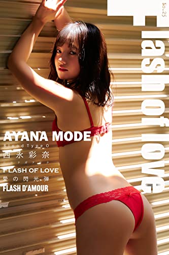 西永彩奈 AYANA MODE Flash of love 166Photos (エスデジタル) Kindle版のサンプル画像