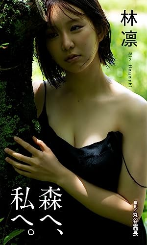 【デジタル限定】林凛写真集「森へ、私へ。」 週プレ PHOTO BOOK Kindle版のサンプル画像