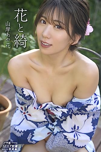 花と綺　山岸あや花 アサ芸SEXY女優写真集 Kindle版のサンプル画像