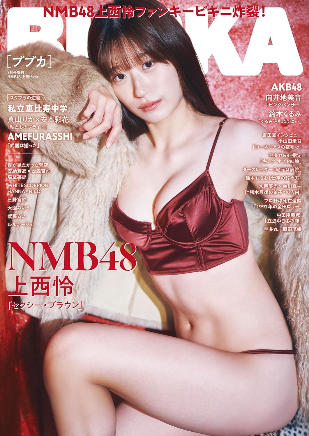 BUBKA（ブブカ） 2024年3月号増刊「NMB48 上西怜ver.」 [雑誌] Kindle版のサンプル画像