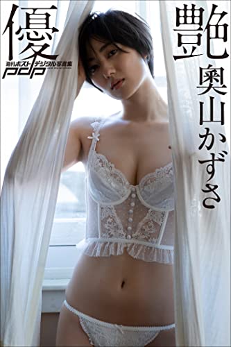奧山かずさ　優艶 週刊ポストデジタル写真集 Kindle版のサンプル画像