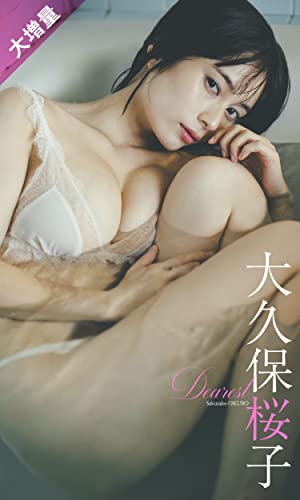 【大増量】大久保桜子写真集「Dearest」 週プレ PHOTO BOOK Kindle版のサンプル画像