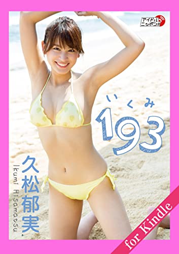 久松郁実「193（いくみ）」PART2 アイドルニッポン Kindle版のサンプル画像