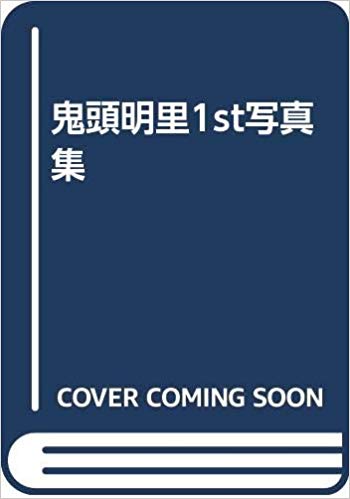 鬼頭明里1st写真集(仮)のサンプル画像