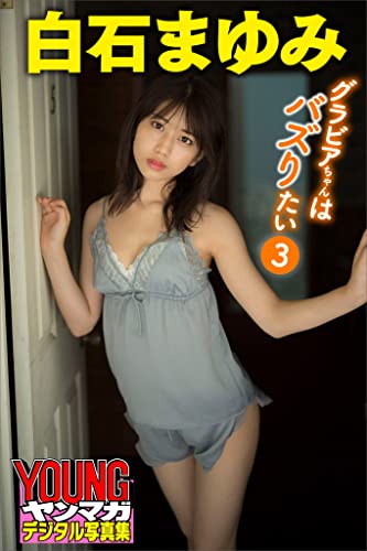 白石まゆみ　グラビアちゃんはバズりたい３　ヤンマガデジタル写真集 Kindle版のサンプル画像