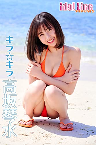 高坂琴水「キラ☆キラ」 Idol Line Kindle版のサンプル画像