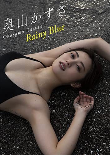 奧山かずさ Rainy Blue スピ/サン グラビアフォトブック Kindle版のサンプル画像