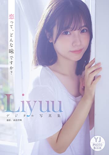 【デジタル限定 YJ PHOTO BOOK】Liyuu写真集「恋って、どんな味ですか？」 Kindle版のサンプル画像