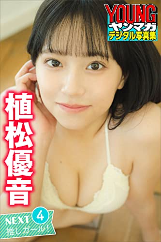 植松優音　ＮＥＸＴ推しガール！　４　ヤンマガデジタル写真集 Kindle版のサンプル画像