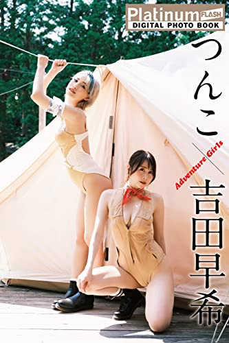 Platinum FLASHデジタル写真集　つんこ×吉田早希　Adventure Girls Kindle版のサンプル画像
