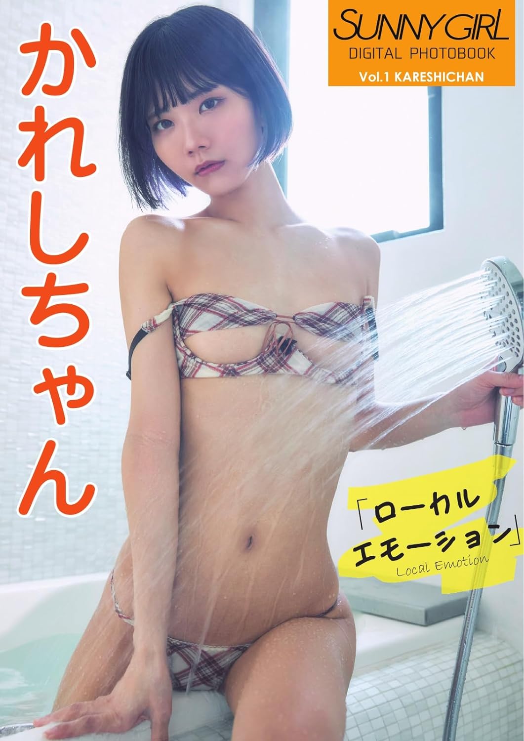 SUNNY GIRL Digital Photobook vol.1 かれしちゃん (2024-04-26) [雑誌] Kindle版のサンプル画像