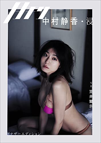 月刊 中村静香・浸　アナザーエディション Kindle版のサンプル画像