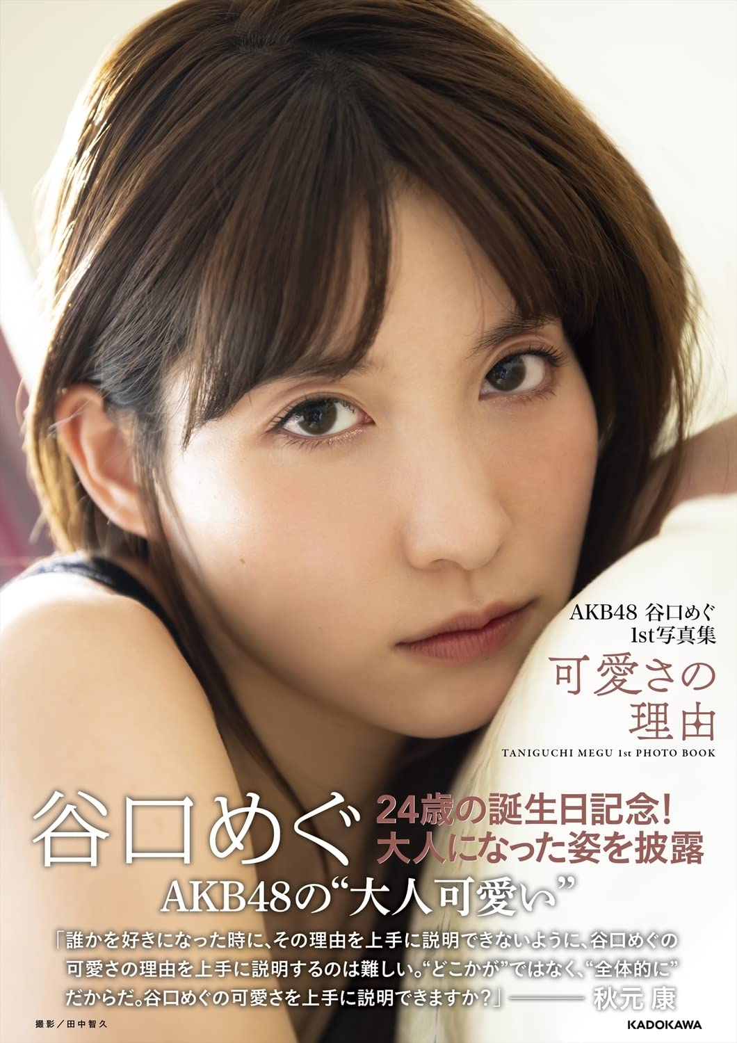 【Amazon限定】AKB48 谷口めぐ1st写真集 可愛さの理由（特典：オフショットスペシャルメッセージ動画配信データ）のサンプル画像